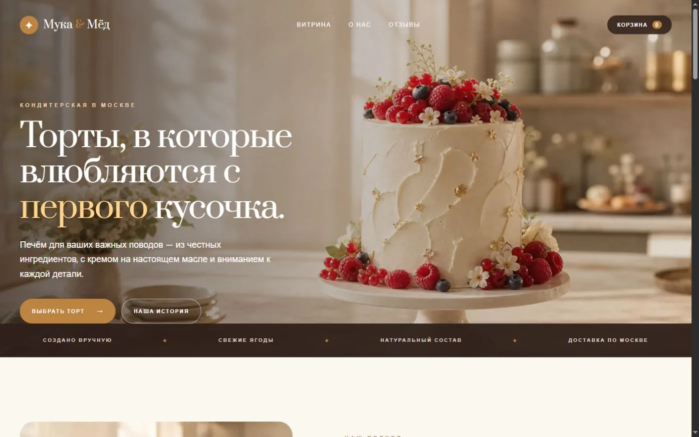 Первый экран сайта пекарни «Мука и Мёд»