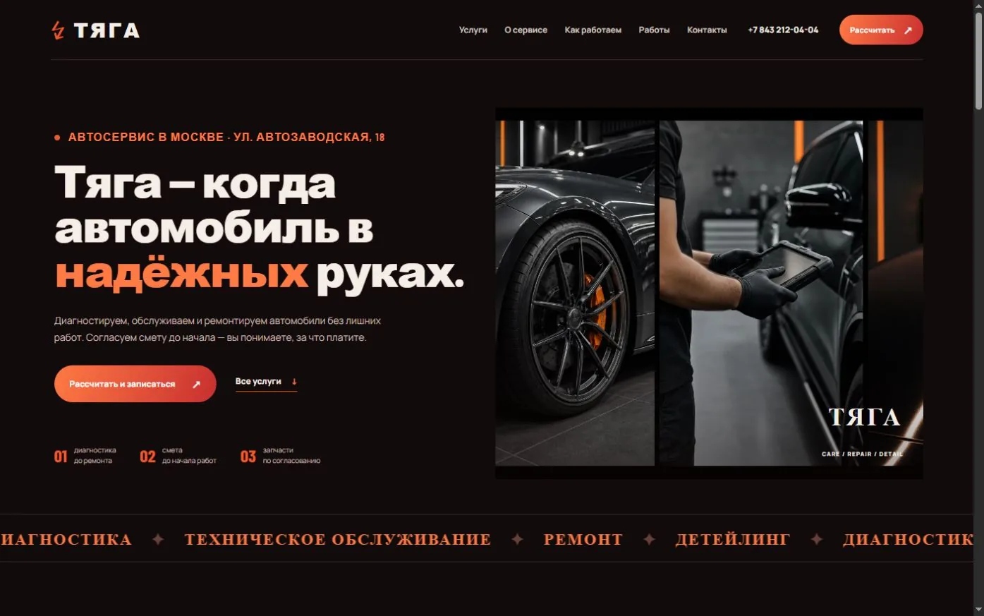 Первый экран сайта автосервиса «Тяга»