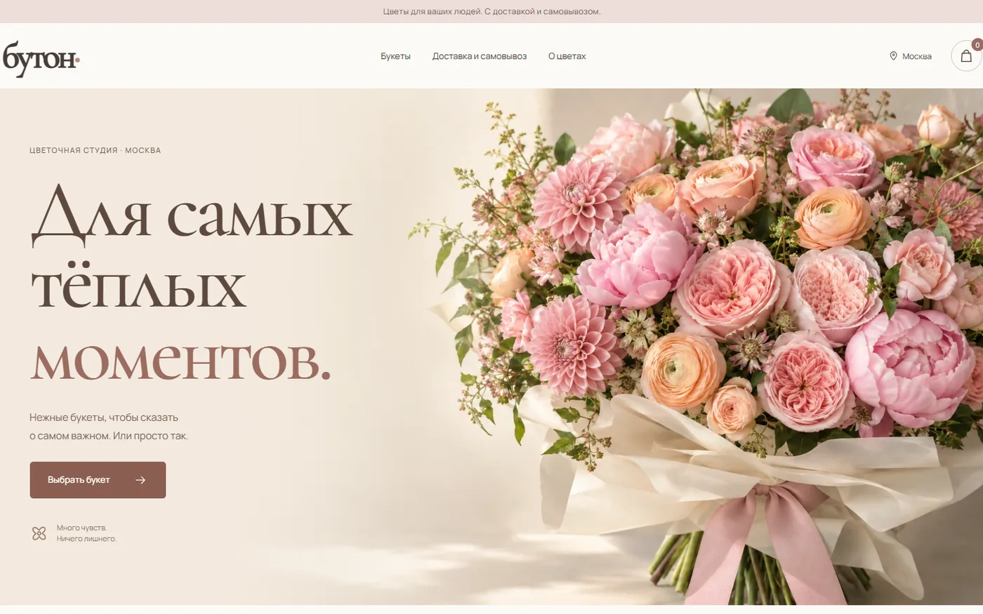 Первый экран «Бутона»: нежный розово-персиковый букет на молочном фоне и кнопка выбора цветов.