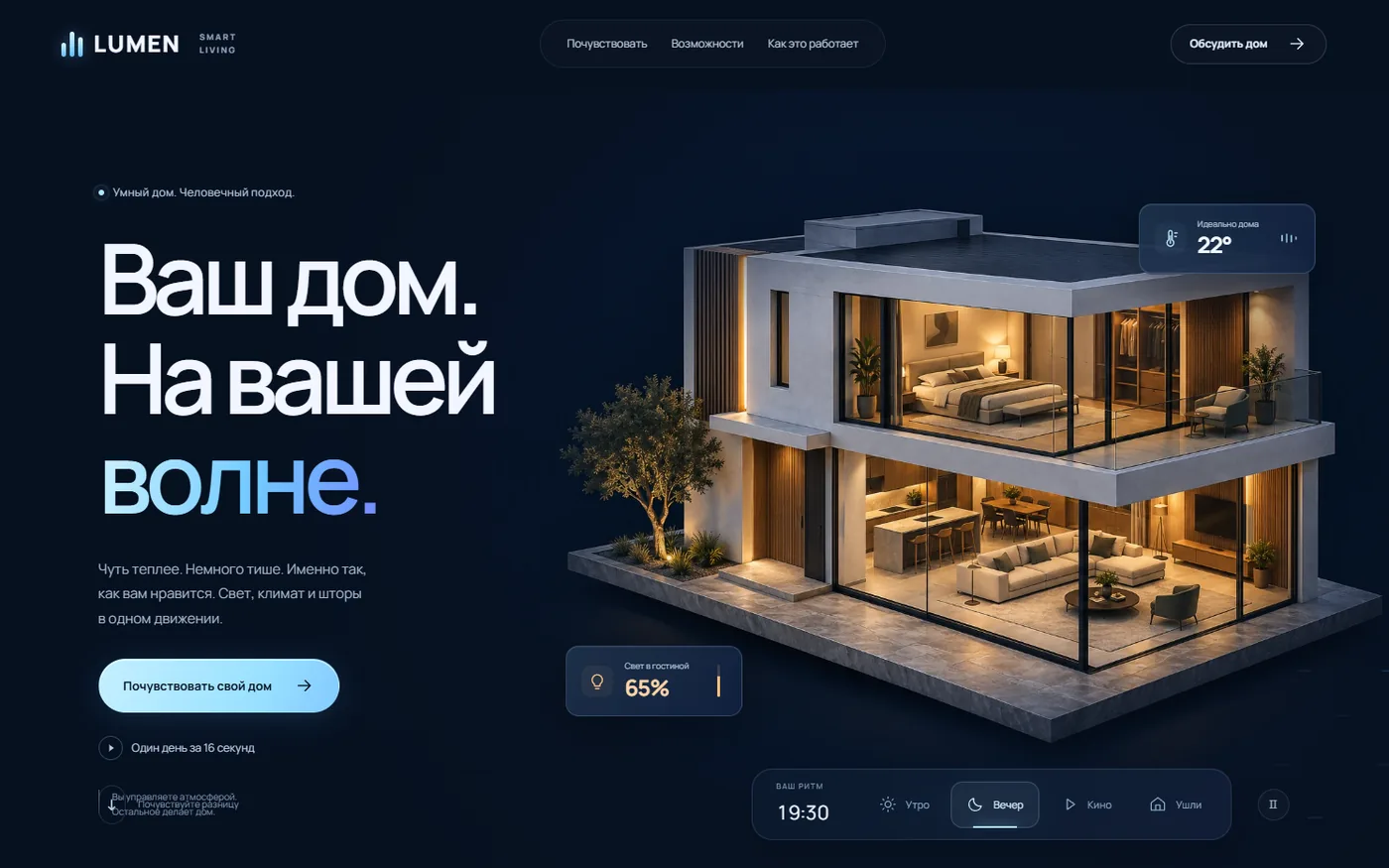 Первый экран Lumen: дом в разрезе с тёплым освещением, заголовок и переключатели сценариев.