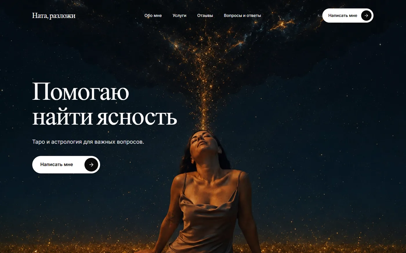 Первый экран сайта «Ната, разложи» с описанием услуг и кнопкой для связи