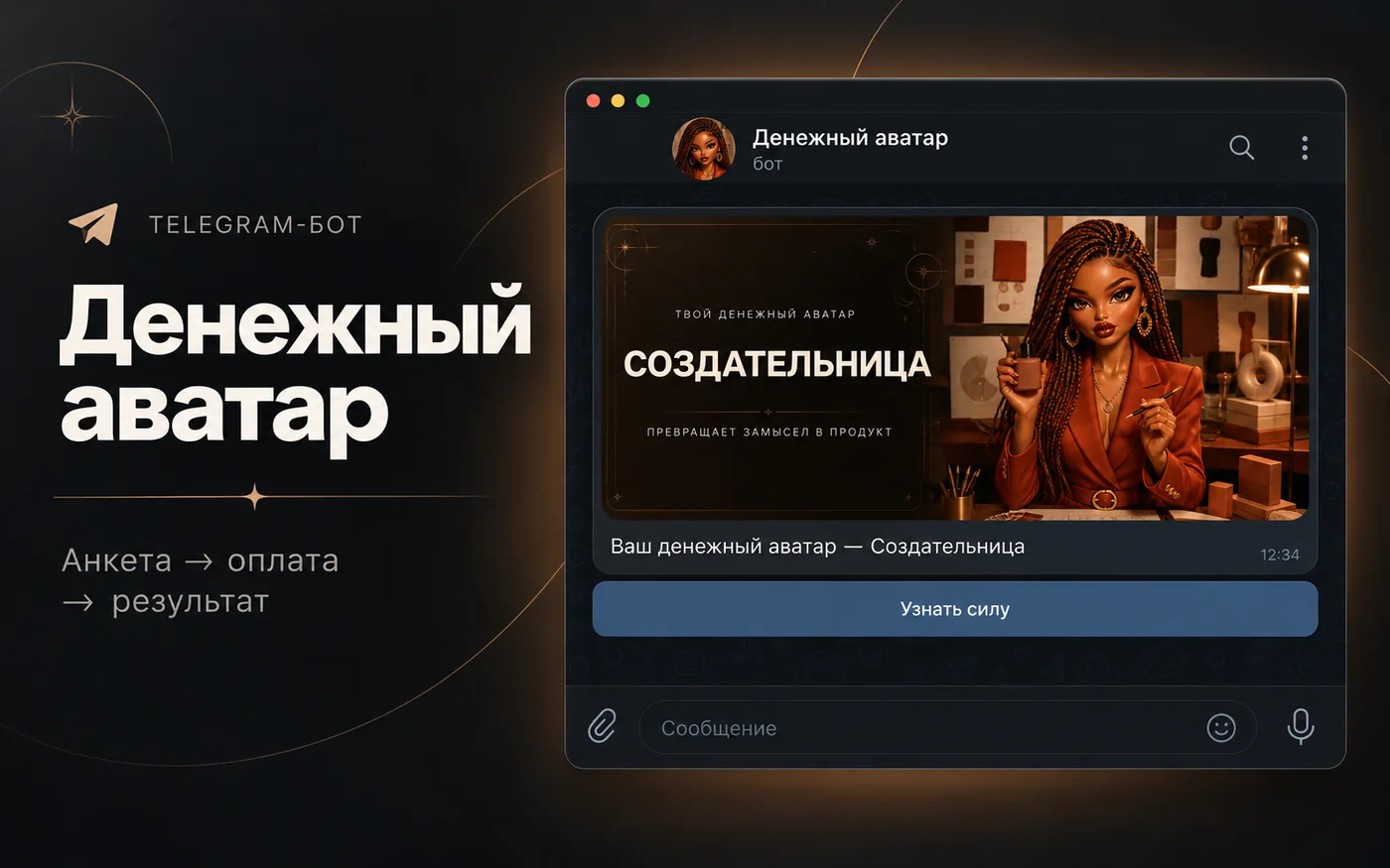 «Денежный аватар» — от бесплатного результата до покупки в Telegram