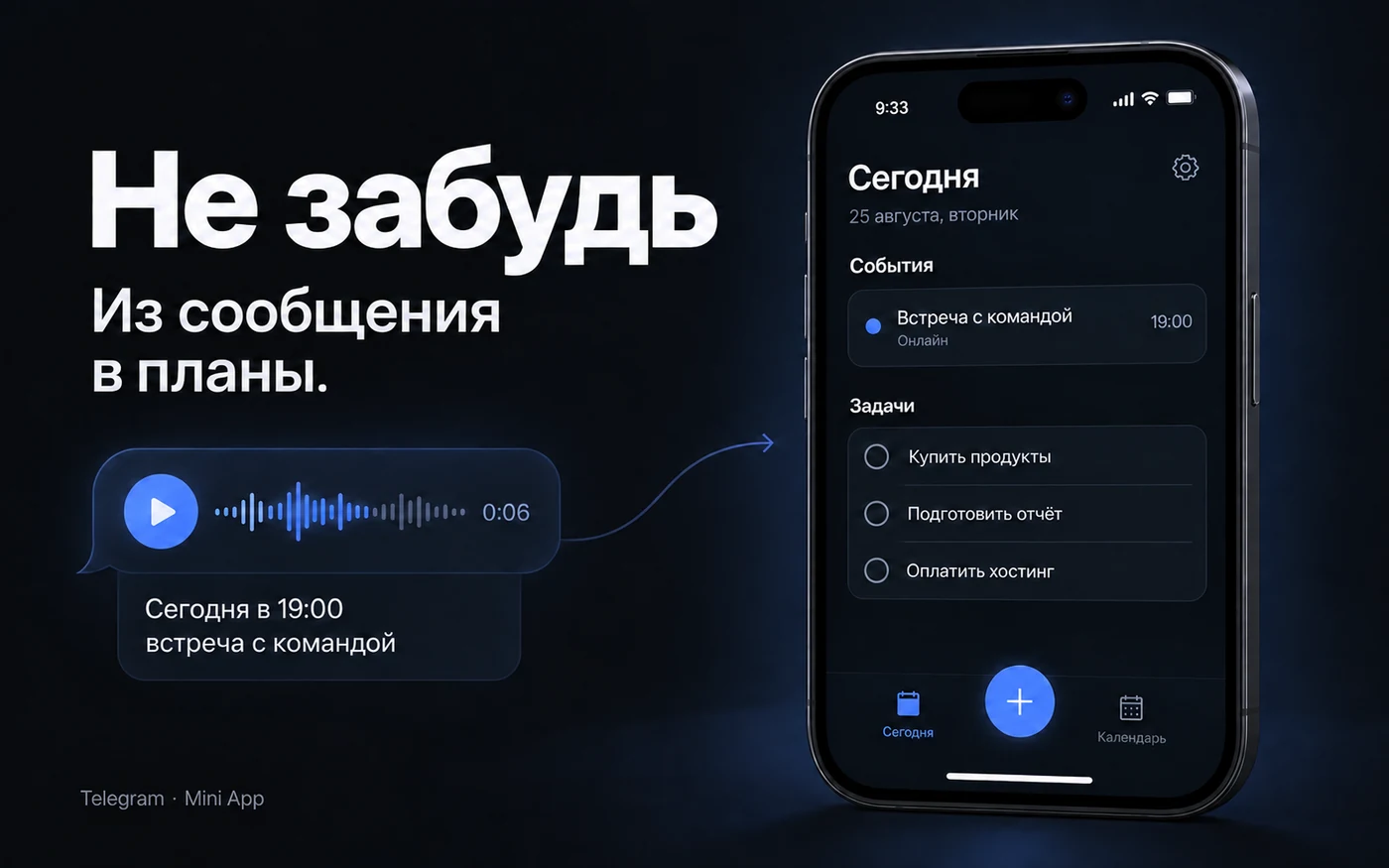 «Не забудь»: голосовое сообщение превращается в событие в Mini App